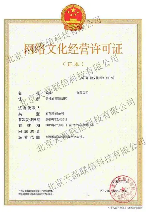 天津直播文网文代办_网络文化经营许可证_文网文代办_文网文办理_天磊