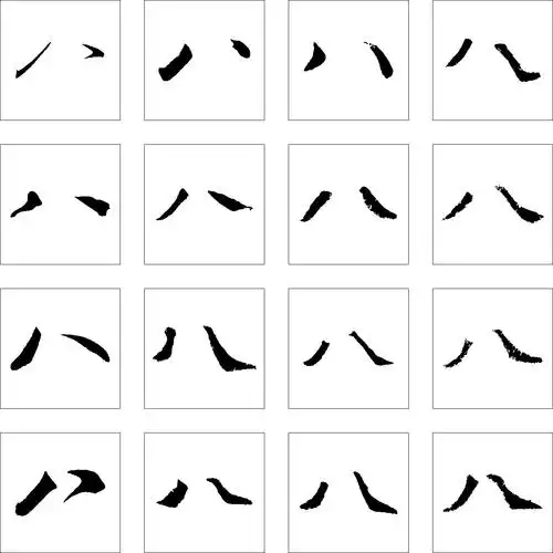 八_书法字体_字体设计作品-中国字体设计网_ziti.cndesign.com