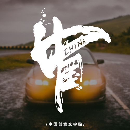 中国创意文字车贴越野车身后窗后挡风玻璃汽车贴纸划痕遮挡反光贴