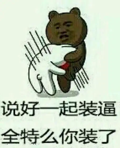 说好一起装逼,全特么你装了