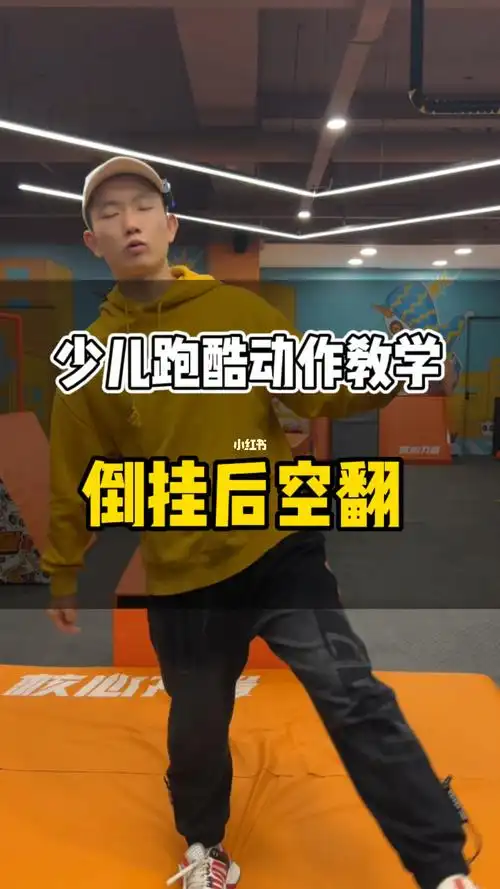 少儿跑酷动作倒挂后空翻教学
