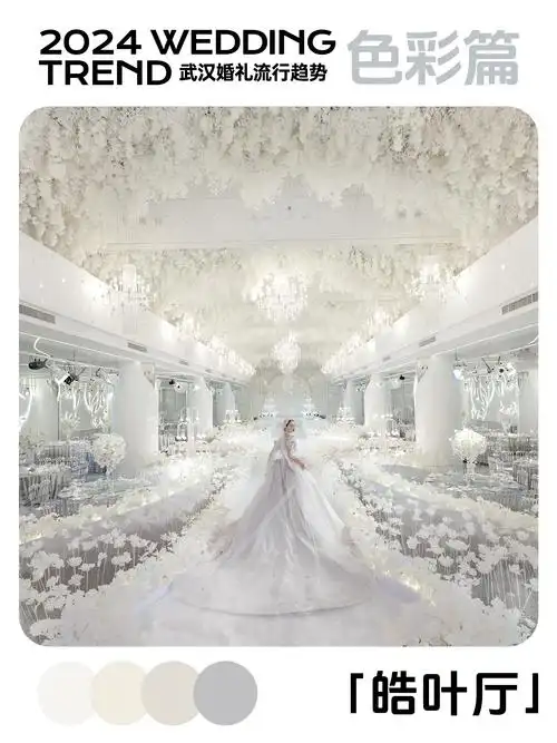 2024武汉婚礼流行趋势之色彩篇|白色婚礼