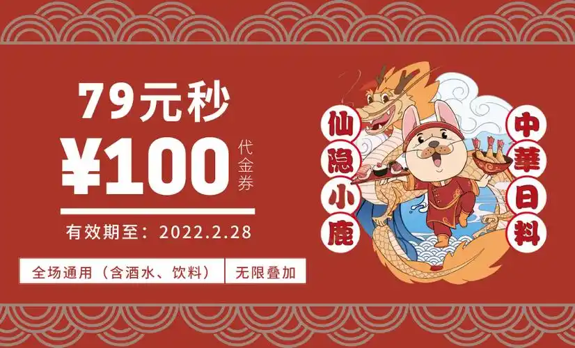 momopark店丨仙隐小鹿中华日料丨79元全场通用代金券丨全场通用丨可