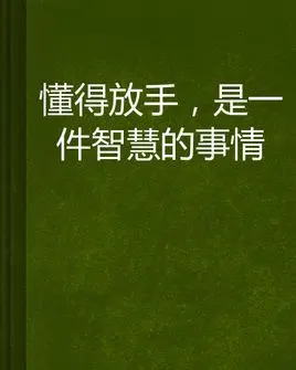 懂得放手,是一件智慧的事情