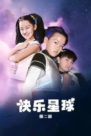 2024-02-06 15:34:51简介分集剧情演员表主题曲播出时间快乐星球 第二