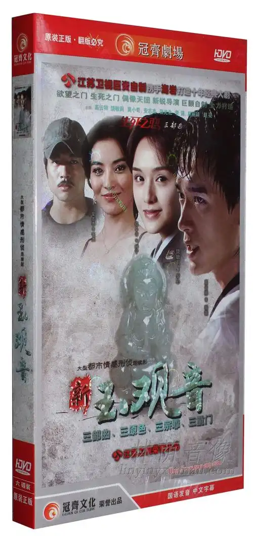 正版电视剧碟片dvd光盘新玉观音经济版盒装6dvd高云翔饶敏莉
