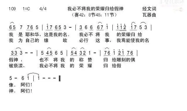 我必不将我的荣耀归给假神(简谱)_经文诗歌_基督教歌谱大全,赞美诗歌