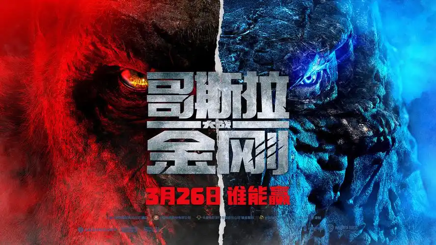《哥斯拉大战金刚》
