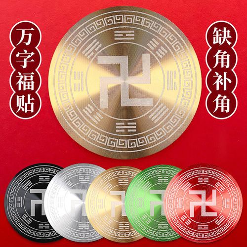 自粘万字符能量贴卍字太极八卦补角牌万字贴房屋室内外缺角补角牌