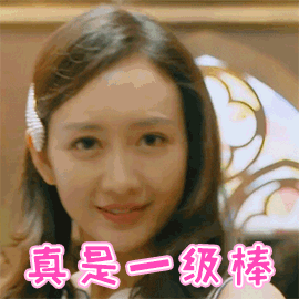 棒good赞明星大侦探王鸥一级棒棒gif动图_动态图_表情包下载_soogif