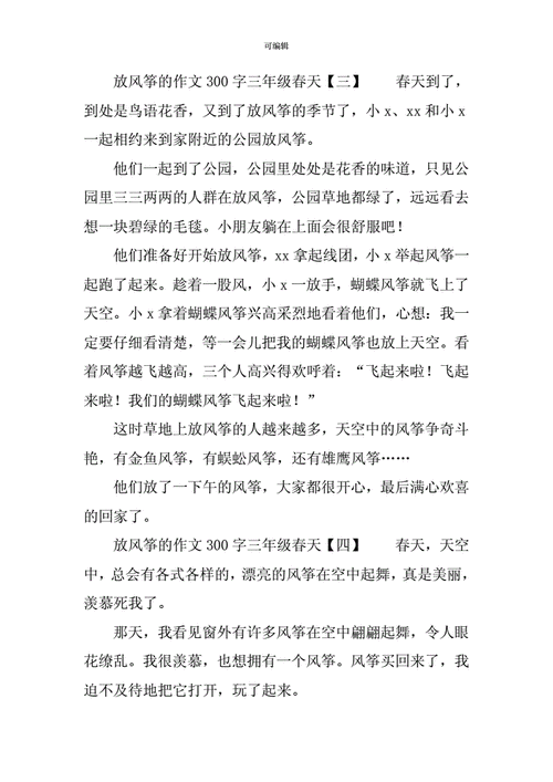 放风筝的作文300字三年级春天docx5页