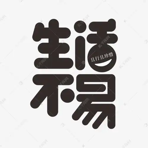 生活不易字体创意艺术字