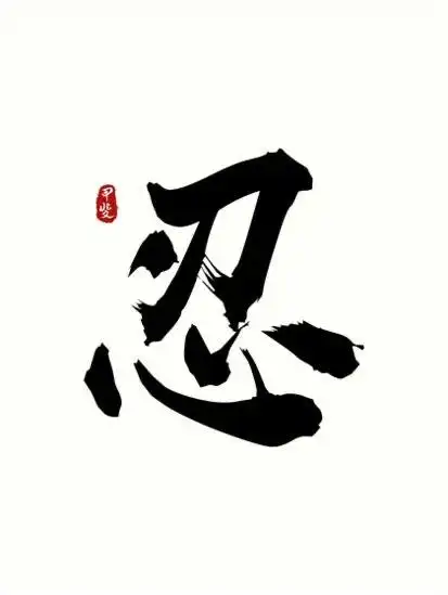 求带忍字的图片