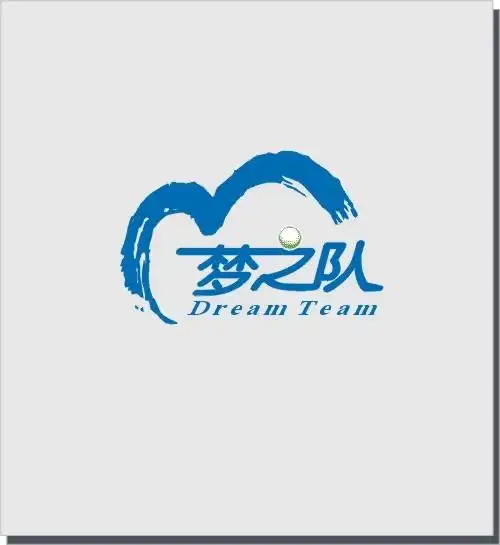 各位高手帮忙把这张图片的字 《梦之队》改为 《梦之南》 最好英文也