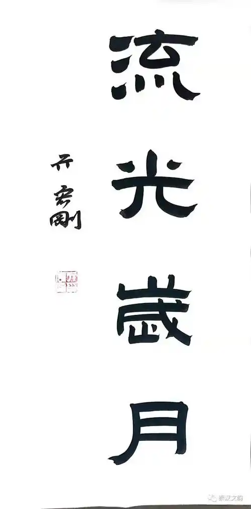 亓宏刚为流光岁月杂志社题字