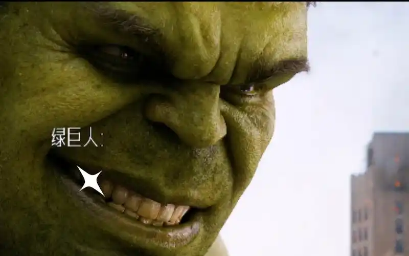 浩克邪魅一笑寡姐暗道不妙