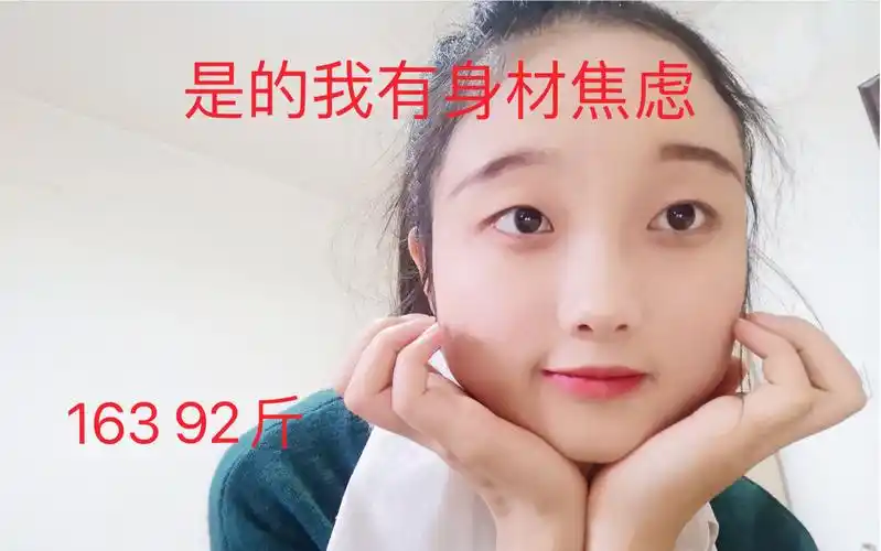 163 90斤,是的我有身材焦虑!