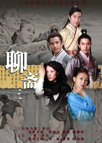 好看的电视剧#《聊斋三剧照》 电视猫.贾青古装.海报,剧照.