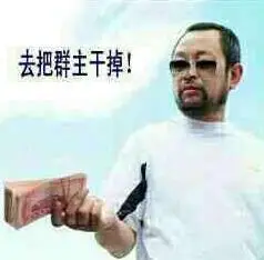 去把群主干掉 - 群主搞笑qq表情图片大全