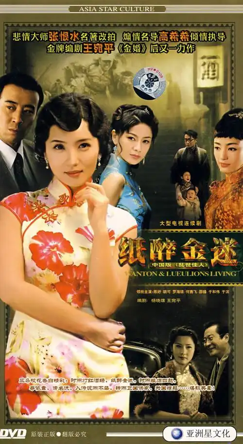 纸醉金迷完整版6dvd