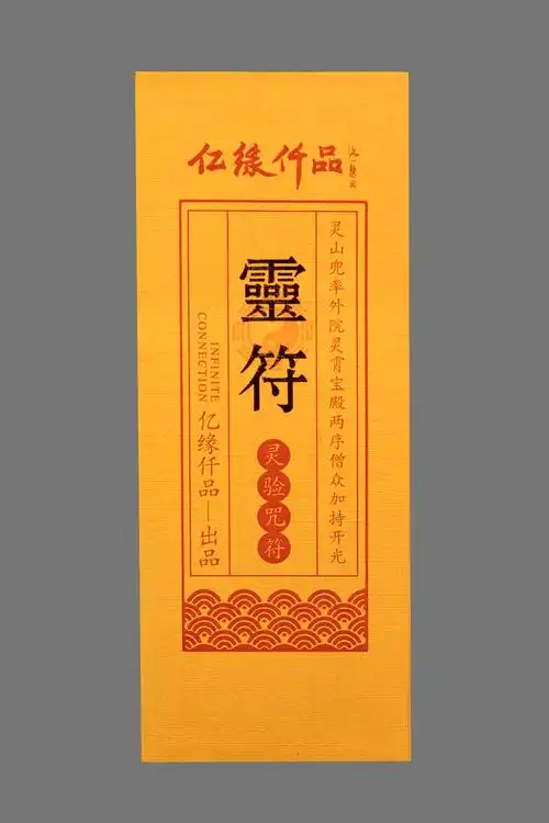 生意兴隆灵验咒符