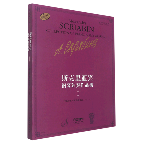 斯克里亚宾钢琴独奏作品集(Ⅰ俄罗斯原始版原版引进)