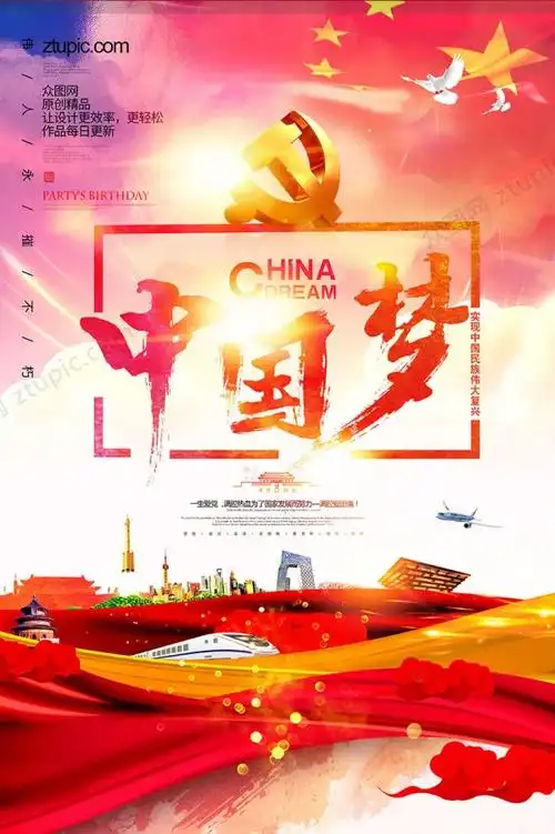 大气中国梦大国梦想凝聚中国力量海报设计