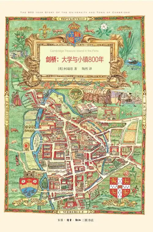 剑桥秘境——《剑桥:大学与小镇800年》读书沙龙