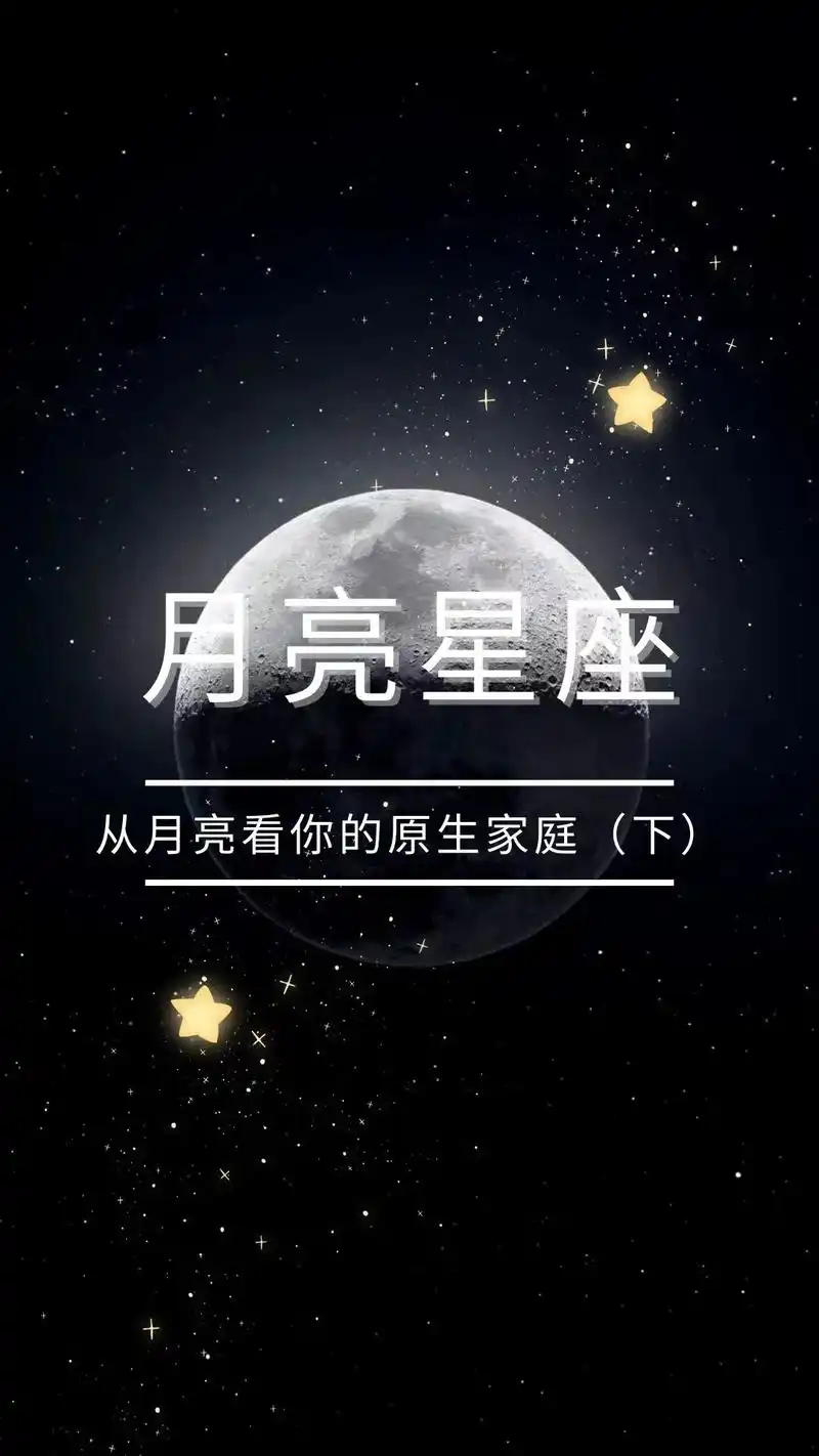 从月亮星座看你的原生家庭(下)#99盘要看整体不单论哦 #幸 - 抖音