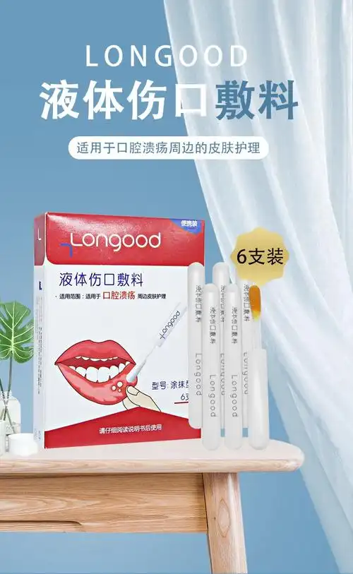 longood蓝戈液体伤口敷料6支口腔溃疡周边皮肤护理小创口创面3盒装