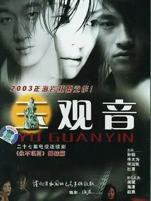 玉观音 【全27集】_无广告在线观看_电视剧_meiyouad视频网