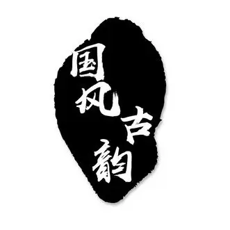 em>国风 /em> em>古韵 /em>