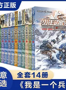 我是一个兵全套14册八路著课外书