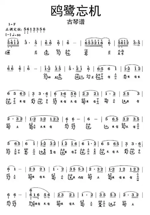 鸥鹭忘机古琴谱_简谱_曲谱_听懂音律