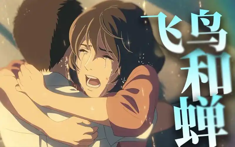 最近火爆全网的飞鸟和蝉你是否听过