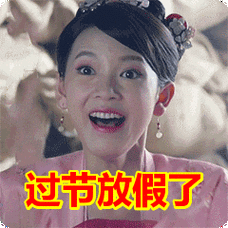 过节放假了表情包