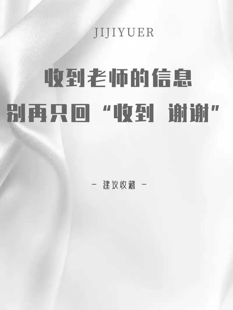 收到老师的信息,别再只回"收到,谢谢"#图文扶持计划入口 # - 抖音