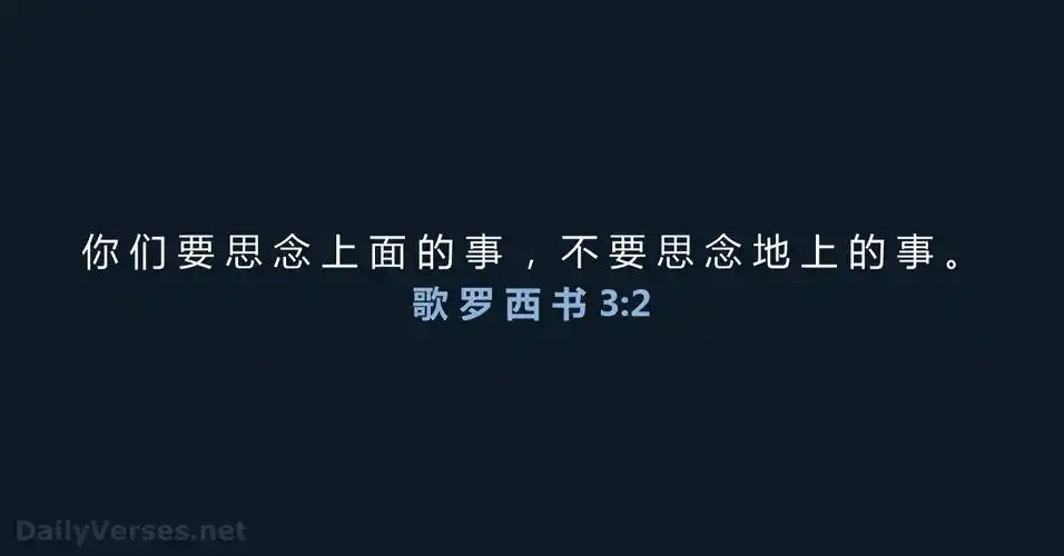 你 们 要 思 念 上 面 的 事 , 不 要… 歌 罗 西 书 3:2