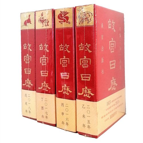 故宫日历2015/2016/2017/2018四本一版一印塑封收藏鉴赏纪念台历