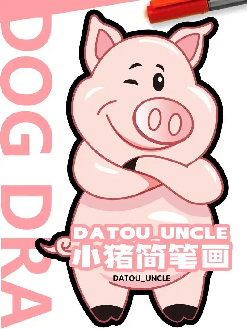 可爱小猪简笔画升级版.#简笔画 #跟着抖音学画画  #图文扶 - 抖音
