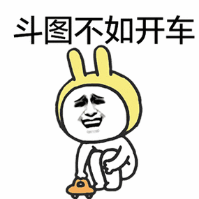 斗图不如开车 - 斗图表情包 - 斗图神器 - adoutu.com