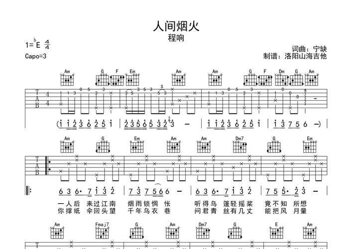 人间烟火吉他谱(图片谱,弹唱,吉他谱,山海吉他)_程响
