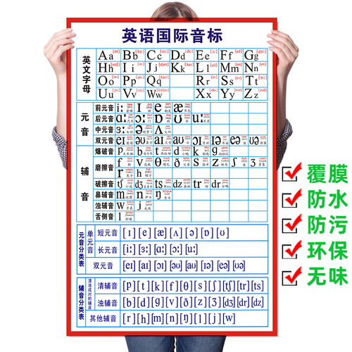 国际音标挂图48个国际音标表墙贴字母表小学元音辅音英语音标挂图