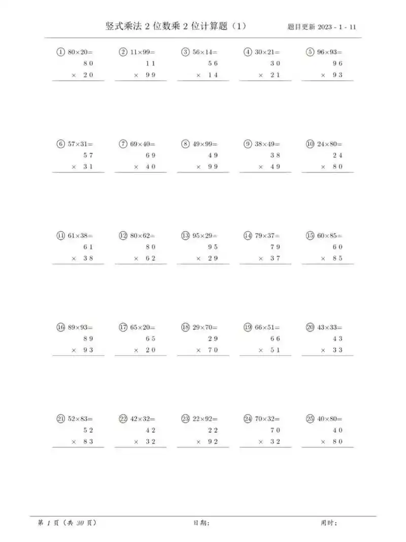 竖式乘法(2位数乘2位数) 竖式乘法,每页25题,共30页.