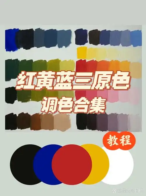 用红黄蓝调出一整个世界的颜色!