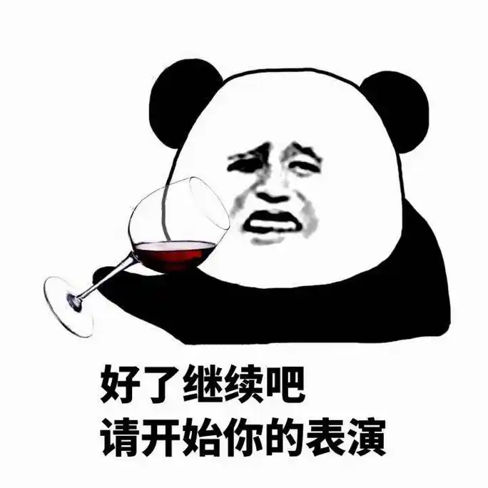 好了继续吧,请开始你的表演 - 停一下,麻烦停一下 _熊猫人_停一下