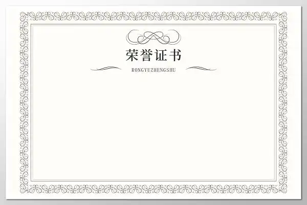 浅色横版经典空白奖状荣誉证书