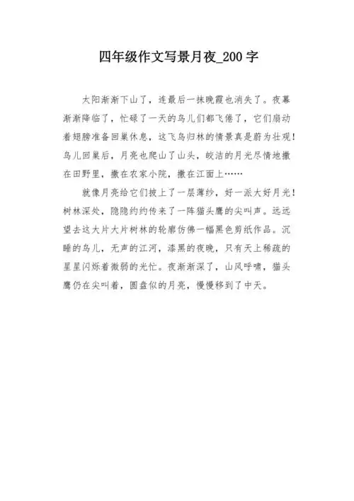 四年级作文写景月夜200字