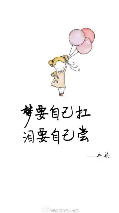 梦要自己扛,泪要自己尝