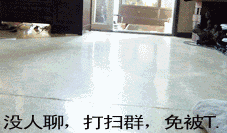 没人聊天,打扫下群